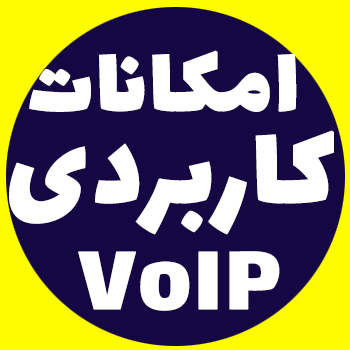 امکانات VoIP