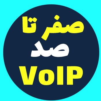 صفر تا صد راه اندازی VoIP