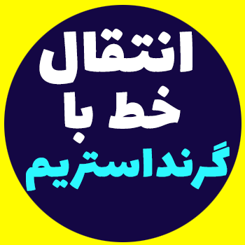 انتقال خط با گیت وی گرنداستریم - (Grandstream)