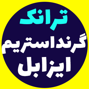 ترانک بین گرنداستریم و ایزابل