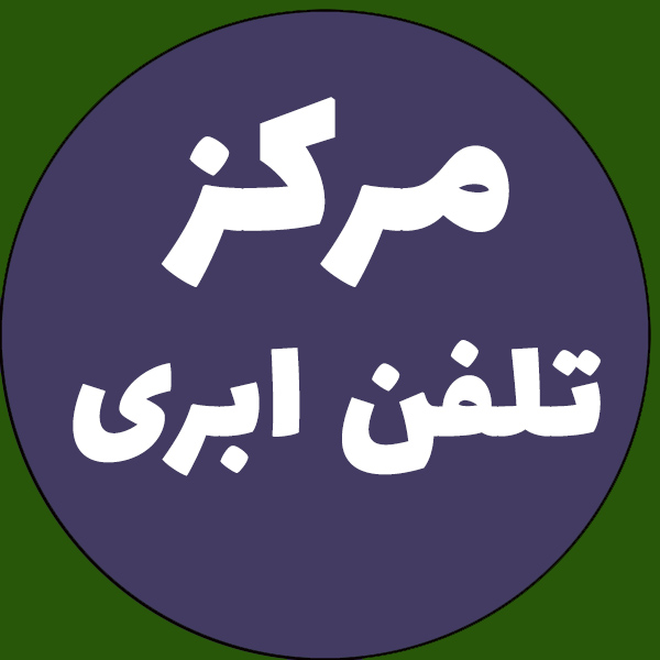 مرکز تلفن ابری