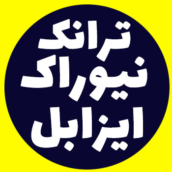 آموزش ترانک ایزابل و گیت وی Newrock