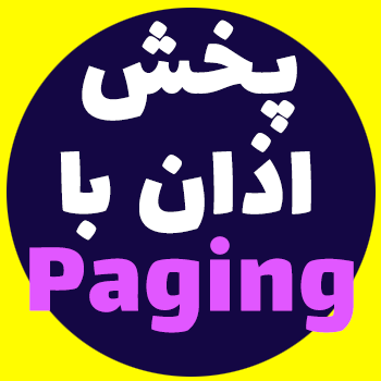 پخش اذان با Paging در Issabel