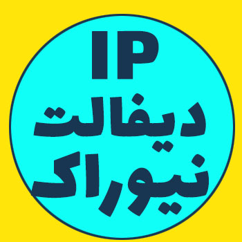 IP پیش فرض گیت وی ویپ نیوراک