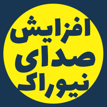 آموزش افزایش Volume صدا در گیت وی Newrock